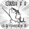 咸鱼之王正版