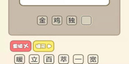 玩起来不累的成语接龙手游排行榜