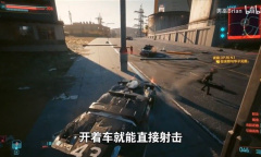 赛博朋克20772.0版危险驾驶武装载具怎么获取