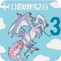 口袋妖怪雪之白3.0中文版