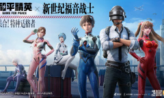 集合，特种适格者！和平精英×新世纪福音战士联动登场