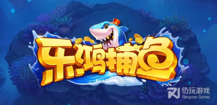 跟乐鸿捕鱼相似的手游合集