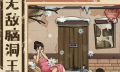 《无敌脑洞王者》四大才子过关攻略