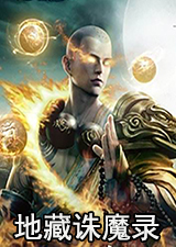 地藏诛魔录电脑版