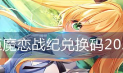 姬魔恋战纪可用兑换码分享