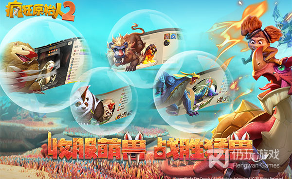 疯狂原始人2手游合集