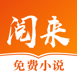 阅来小说v2.0.4版