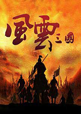 骑马与砍杀风云三国