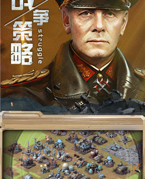 战争策略手游合集