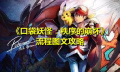 《口袋妖怪：秩序的崩坏》流程图文攻略