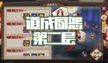 《阴阳师》清姬秘闻副本道成夙怨第二层通关攻略