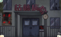 收纳物语枯藤病院通关攻略详情