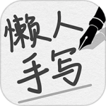 懒人手写模拟器2024版