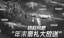 CF特权网吧年末豪礼大放送活动方法