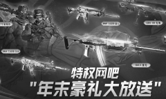 CF特权网吧年末豪礼大放送活动方法