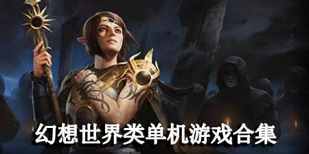幻想世界类单机游戏合集