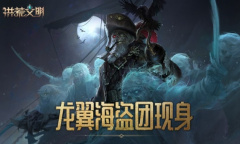 争夺海洋霸主之位《洪荒文明》手游龙翼海盗团现世