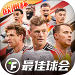 最佳球会九游版