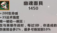 《英雄联盟》手游装备幽魂面具图鉴一览