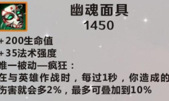 《英雄联盟》手游装备幽魂面具图鉴一览