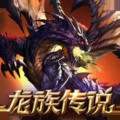 龙族传说