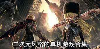 二次元风格的单机游戏合集