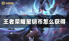 《王者荣耀》星钥币获得方法攻略