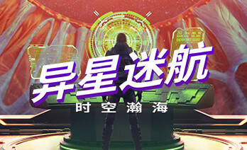 异星迷航时空瀚海