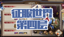 《阴阳师》金鱼姬秘闻副本征服世界第四层通关攻略