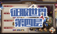 《阴阳师》金鱼姬秘闻副本征服世界第四层通关攻略