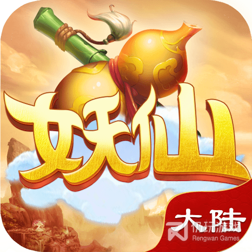 妖仙大陆仙缘版