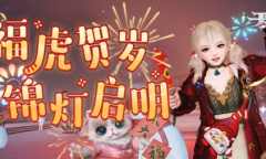 萌虎佑福万象新！来《天谕》手游辞旧岁迎新春