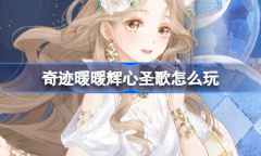 《奇迹暖暖》辉心圣歌复刻活动玩法攻略分享