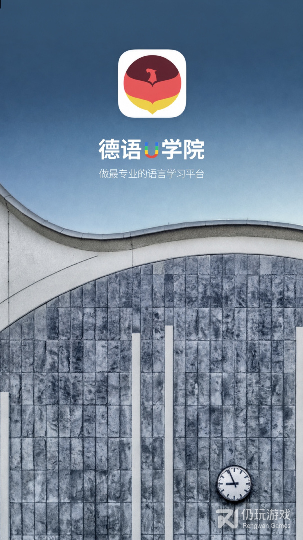 德语U学院最新版