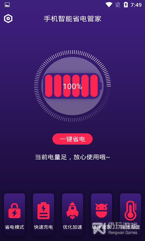 手机智能省电管家