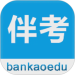 伴考网校最新版