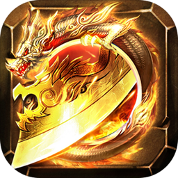 傲视沙城超变单职果盘版