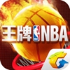 王牌NBA最新版