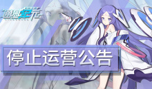 【手游新鲜事】《通感纪元-君临之境》遗憾停服