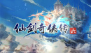 方块五周年喜加一！《仙剑奇侠传6》现可免费领取！