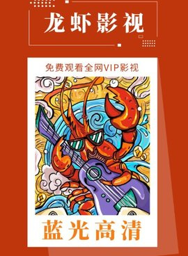 和龙虾影视一样的手机软件合集