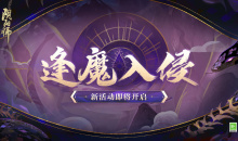 《阴阳师》逢魔入侵活动玩法攻略介绍