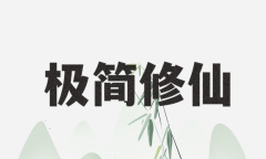 《极简修仙》角色种族如何选择