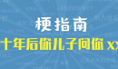 十年后你儿子问你xx是什么梗详情