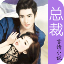 总裁言情小说完结免费版