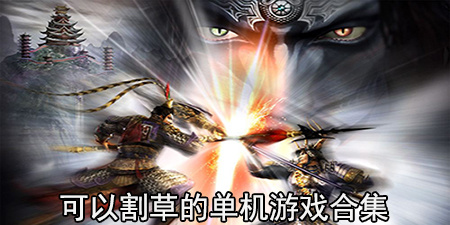 可以割草的单机游戏合集