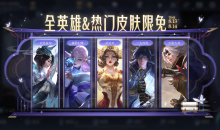 《王者荣耀》8.13全英雄&热门皮肤限免体验活动介绍2022