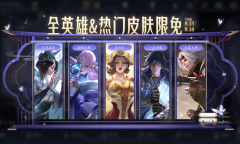 《王者荣耀》8.13全英雄&热门皮肤限免体验活动介绍2022