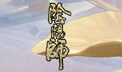 阴阳师