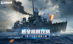 《战舰世界》5月26日全新版本上线